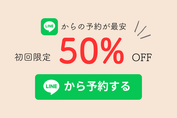 LINEからの予約が最安 初回限定50%OFF LINEから予約する
