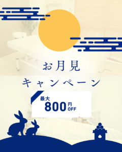 お月見キャンペーン 最大800円OFF レンタルサロンエアリ 江坂店・阪急豊中店