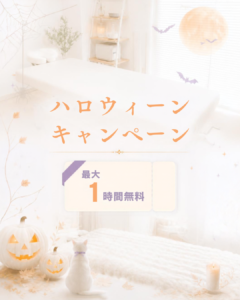 ハロウィーンキャンペーン クーポンプレゼント レンタルサロンエアリ 江坂店・阪急豊中店